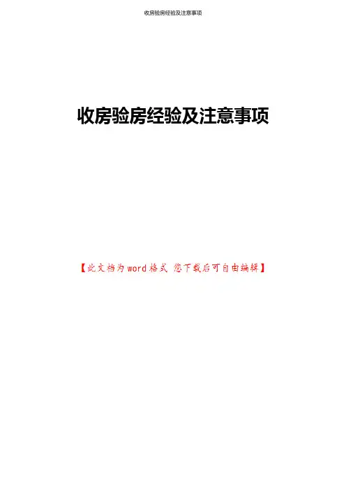 收房验房经验及注意事项