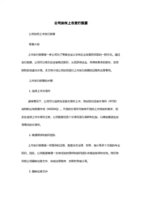 公司如何上市发行股票