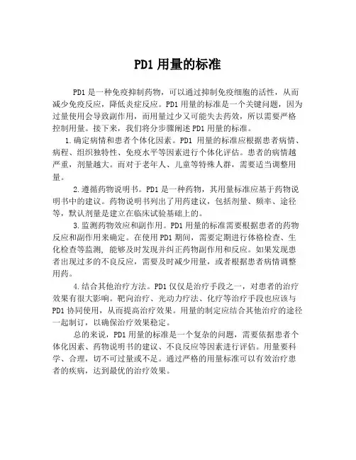 PD1用量的标准