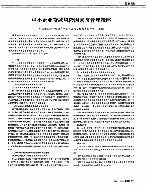 中小企业贷款风险因素与管理策略