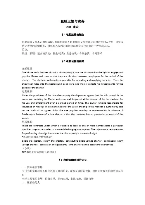 租船运输实务与法律