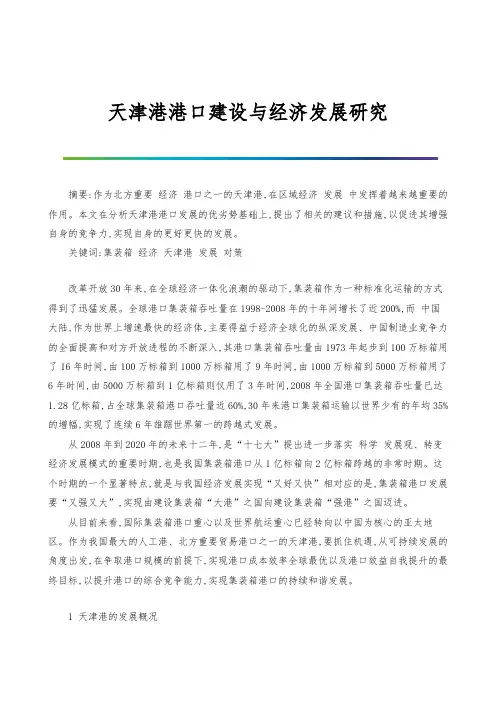 天津港港口建设与经济发展研究