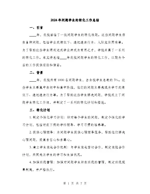 2024年问题学生的转化工作总结(2篇)