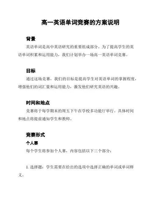 高一英语单词竞赛的方案说明