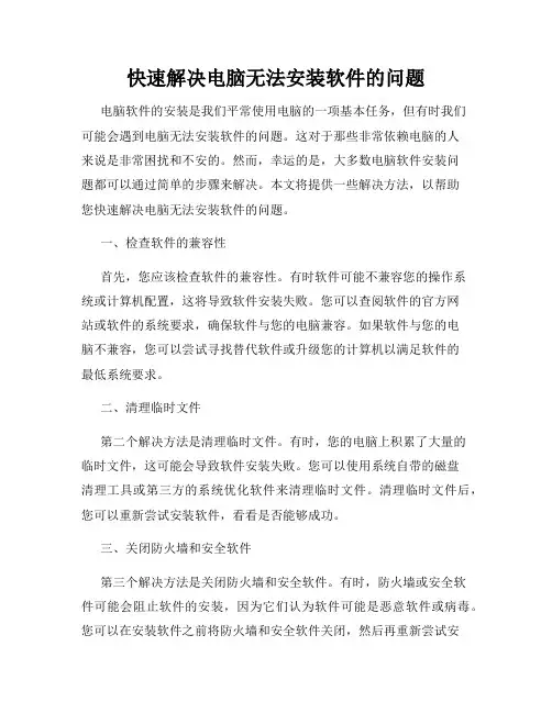快速解决电脑无法安装软件的问题