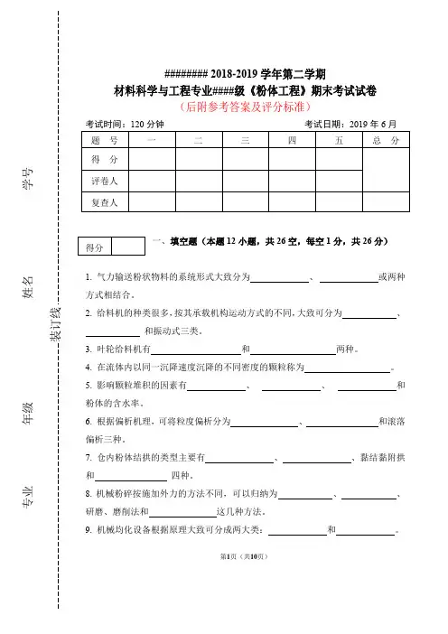 《粉体工程》期末考试试卷及参考答案,2019年6月