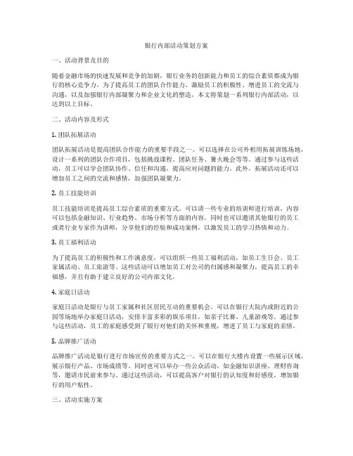 银行内部活动策划方案
