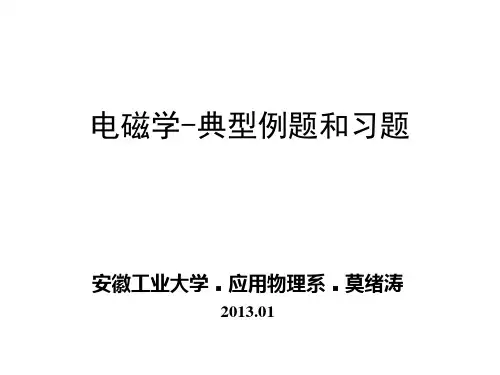 电磁学-典型例题及习题课件
