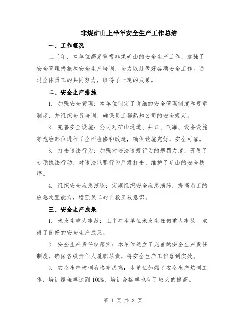 非煤矿山上半年安全生产工作总结