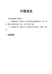 论我国知识产权滥用的反垄断法规制开题报告