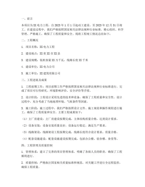 电力竣工总结报告范文