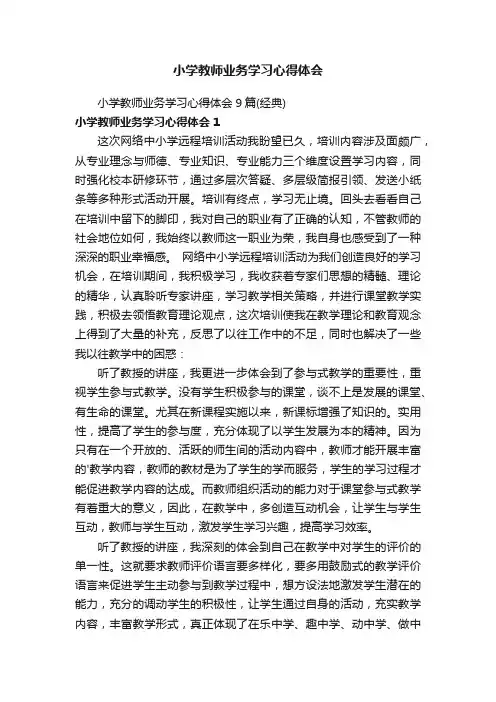 小学教师业务学习心得体会