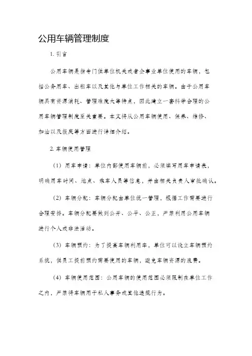 公用车辆管理制度