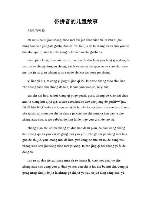 带拼音的儿童故事
