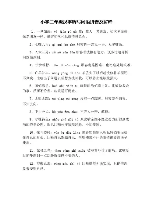 小学二年级汉字听写词语拼音及解释