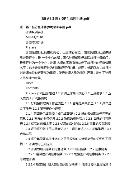 旅行社计调（OP）培训手册.pdf