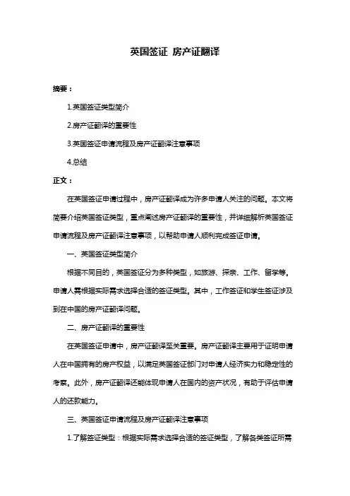 英国签证 房产证翻译