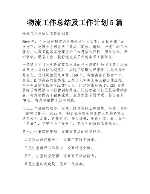 物流工作总结及工作计划5篇