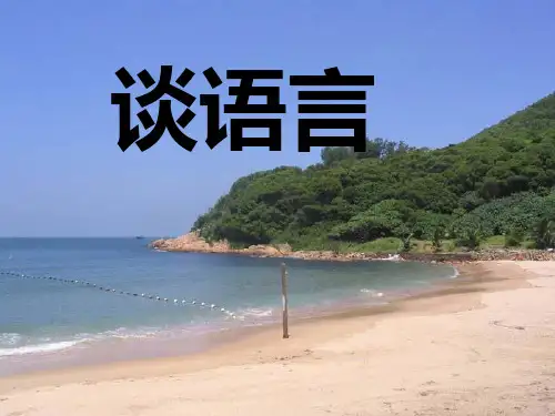 八年级语文上册 第三单元第10课《谈语言》课件 语文