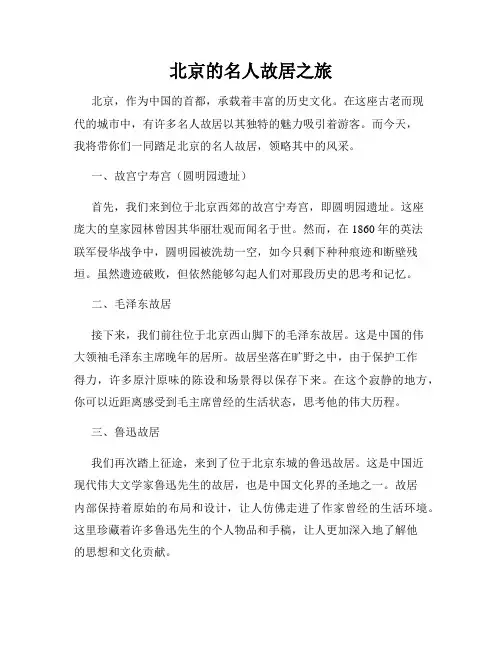 北京的名人故居之旅