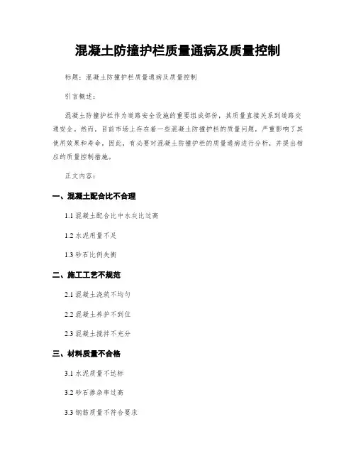 混凝土防撞护栏质量通病及质量控制