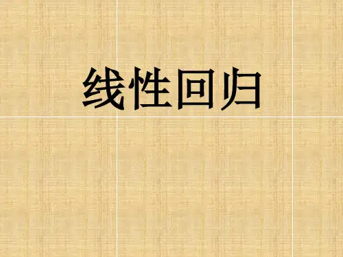人教版高中数学(文科)选修线性回归1ppt名师课件