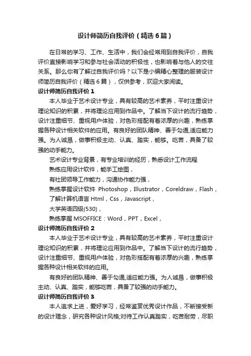 设计师简历自我评价（精选6篇）