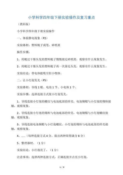 小学科学四年级下册实验操作及复习重点