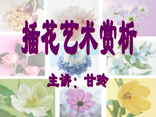 插花艺术概说概论