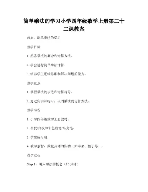 简单乘法的学习小学四年级数学上册第二十二课教案