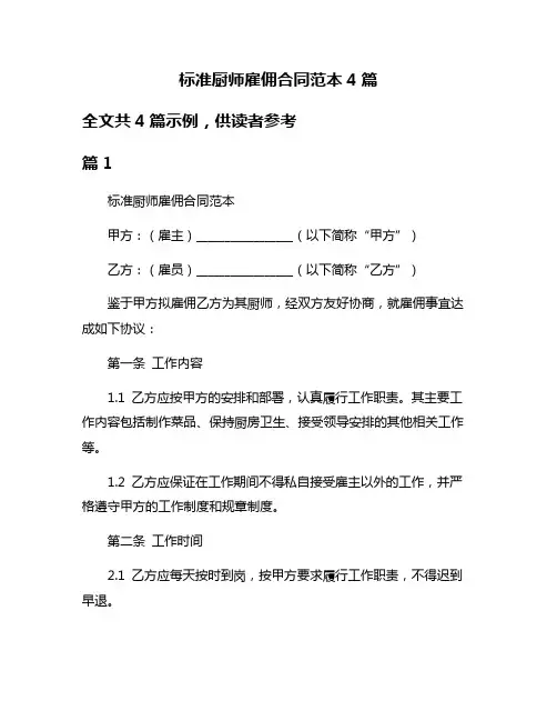 标准厨师雇佣合同范本4篇