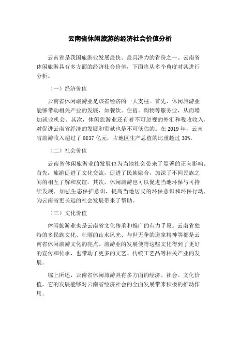 云南省休闲旅游的经济社会价值分析