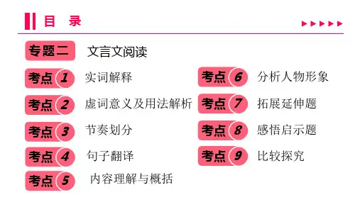 2022年部编版中考语文总复习第二部分古诗文阅读 专题二文言文阅读