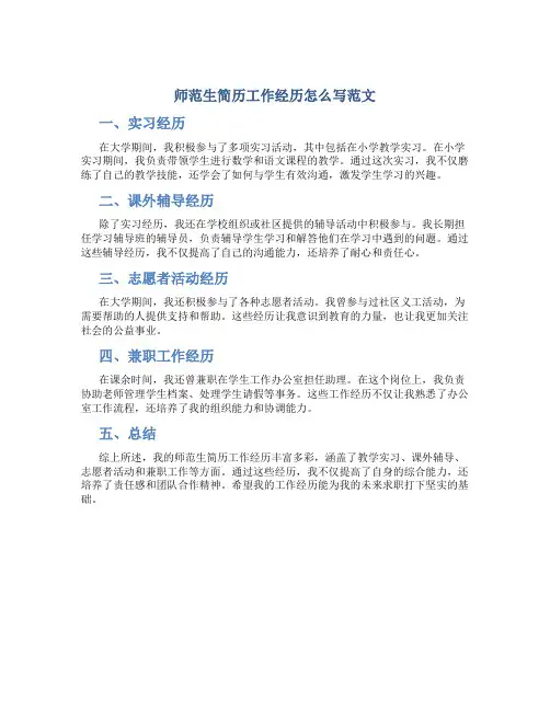 师范生简历工作经历怎么写范文