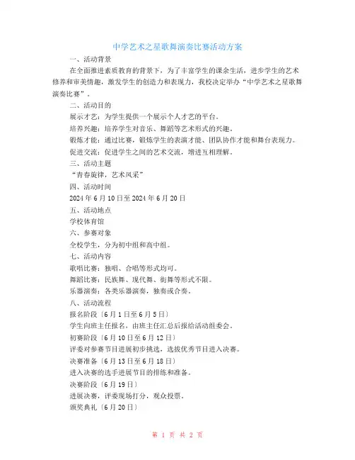 中学艺术之星歌舞演奏比赛活动方案