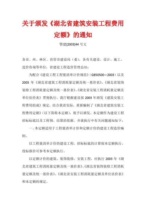 鄂建[2003]44号文(关于颁发《湖北省建筑安装工程费用定额》的通知)