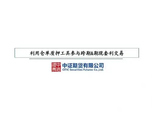 利用仓单质押工具参与跨期&期现套利交易