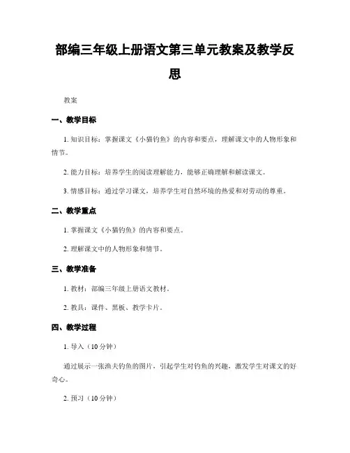 部编三年级上册语文第三单元教案及教学反思