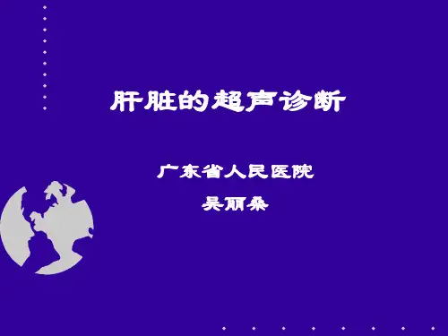 肝脏超声检查