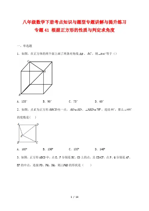 八年级数学下册考点知识与题型专题讲解与提升练习41 根据正方形的性质与判定求角度