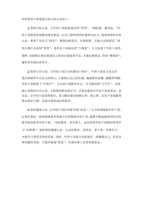年轻领导干部要摆正的几种心态
