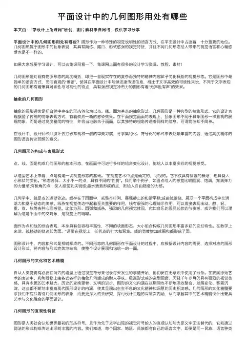 平面设计中的几何图形用处有哪些