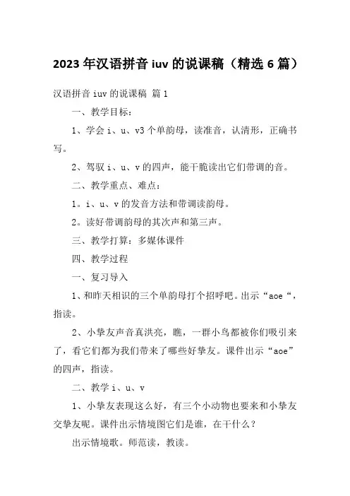2023年汉语拼音iuv的说课稿(精选6篇)