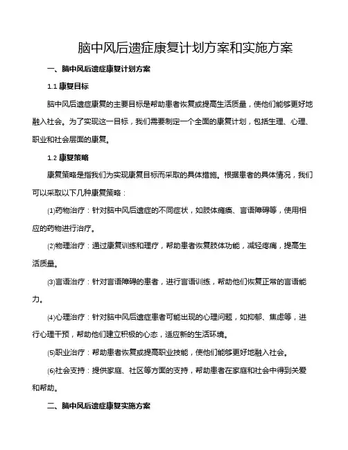 脑中风后遗症康复计划方案和实施方案