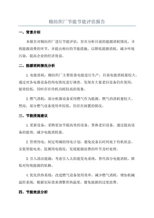 棉纺织厂节能节能评估报告