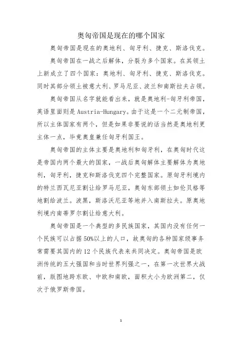 奥匈帝国是现在的哪个国家