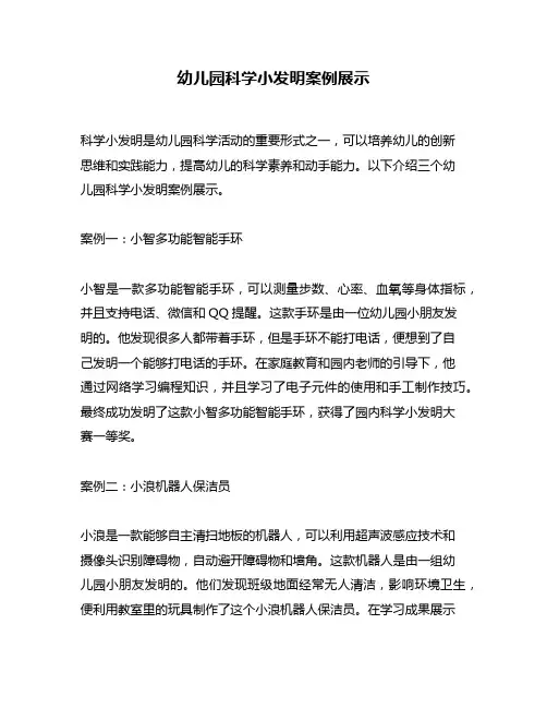 幼儿园科学小发明案例展示