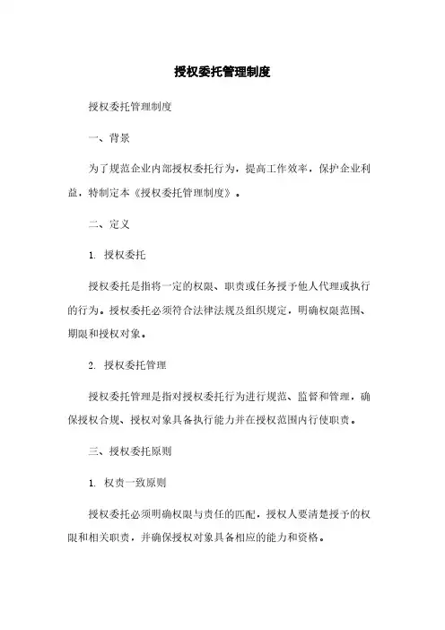 授权委托管理制度