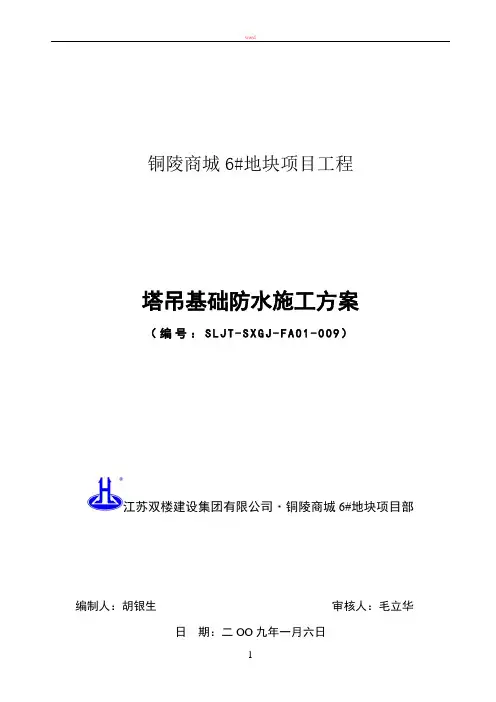 施工方案塔吊基础防水009塔吊基础防水施工方案