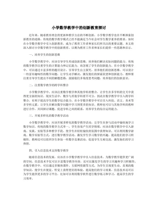 小学数学教学中的创新教育探讨